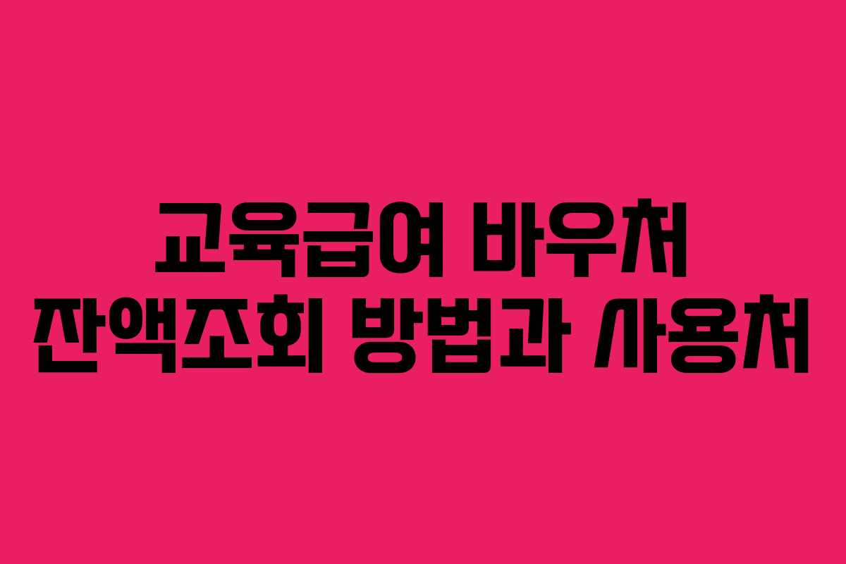 교육급여 바우처 잔액조회 방법과 사용처