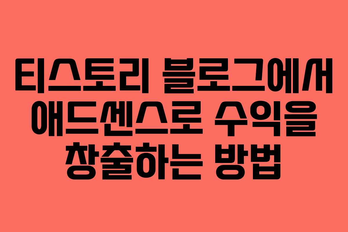 티스토리 블로그에서 애드센스로 수익을 창출하는 방법