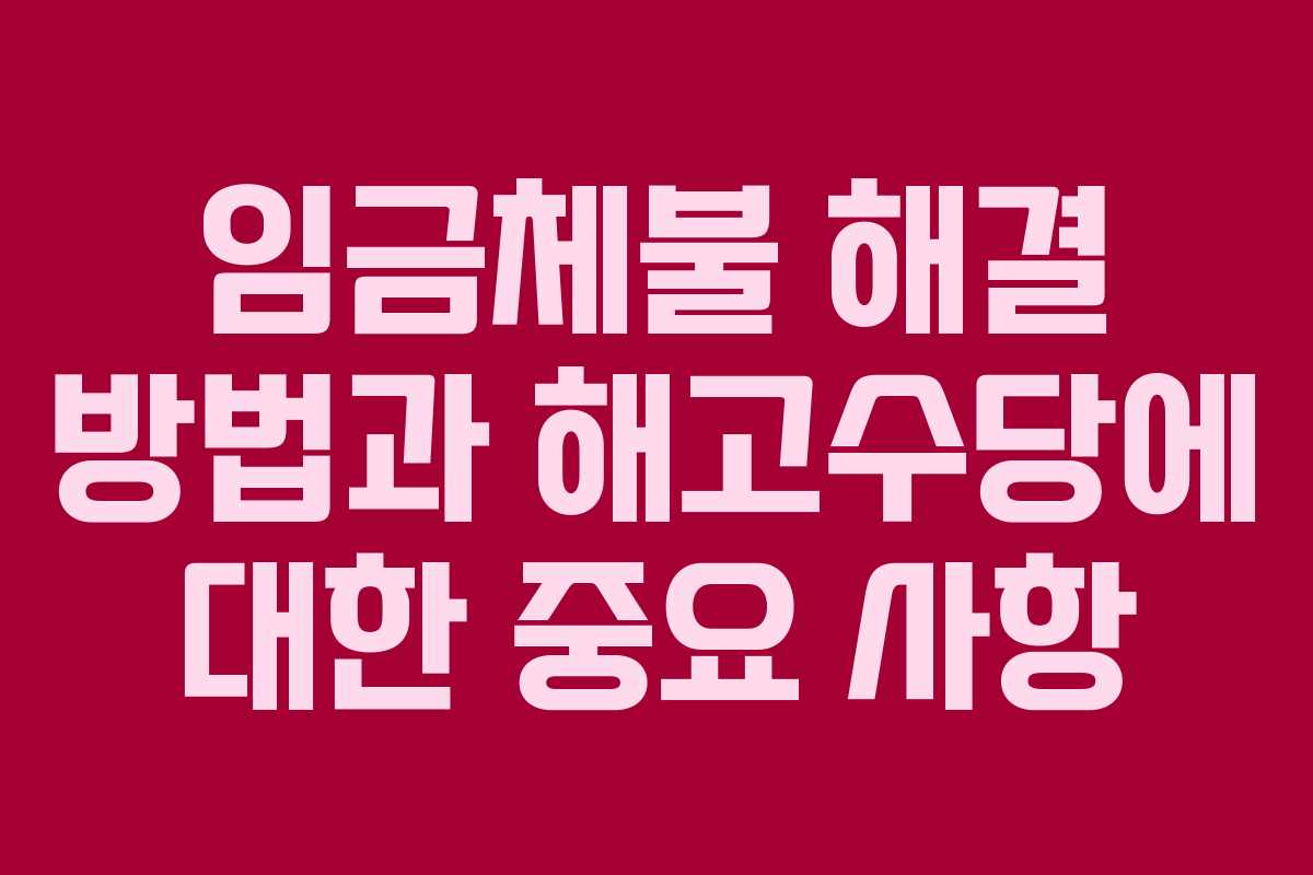 임금체불 해결 방법과 해고수당에 대한 중요 사항