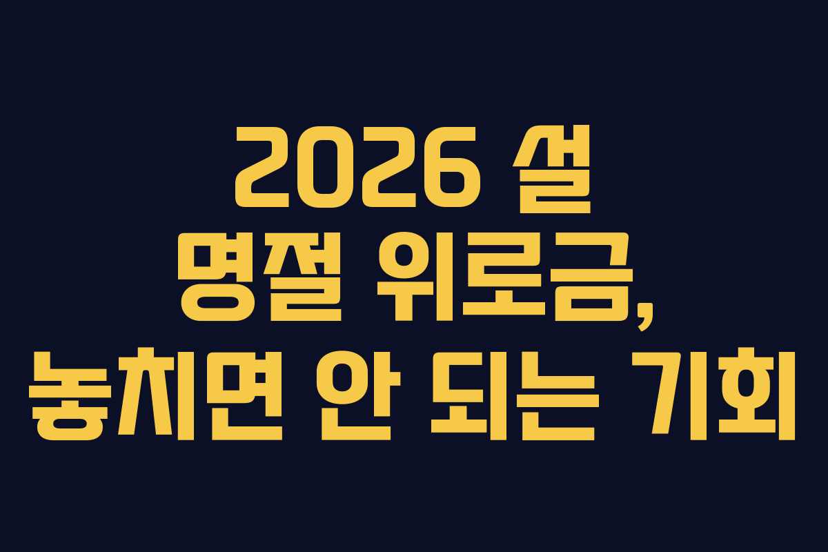 2026 설 명절 위로금, 놓치면 안 되는 기회