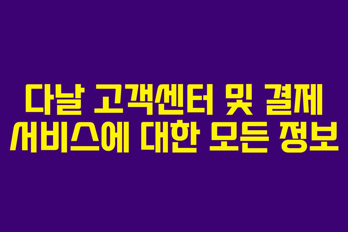 다날 고객센터 및 결제 서비스에 대한 모든 정보