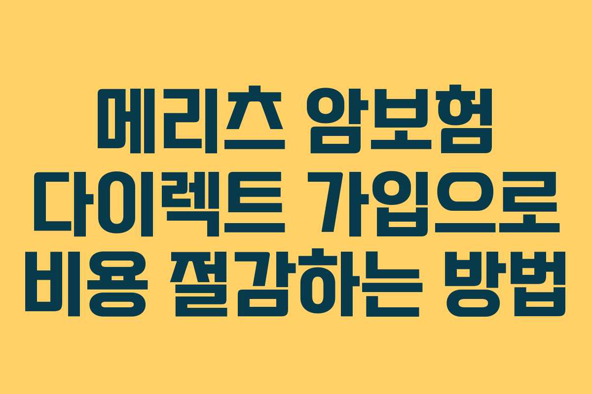 메리츠 암보험 다이렉트 가입으로 비용 절감하는 방법