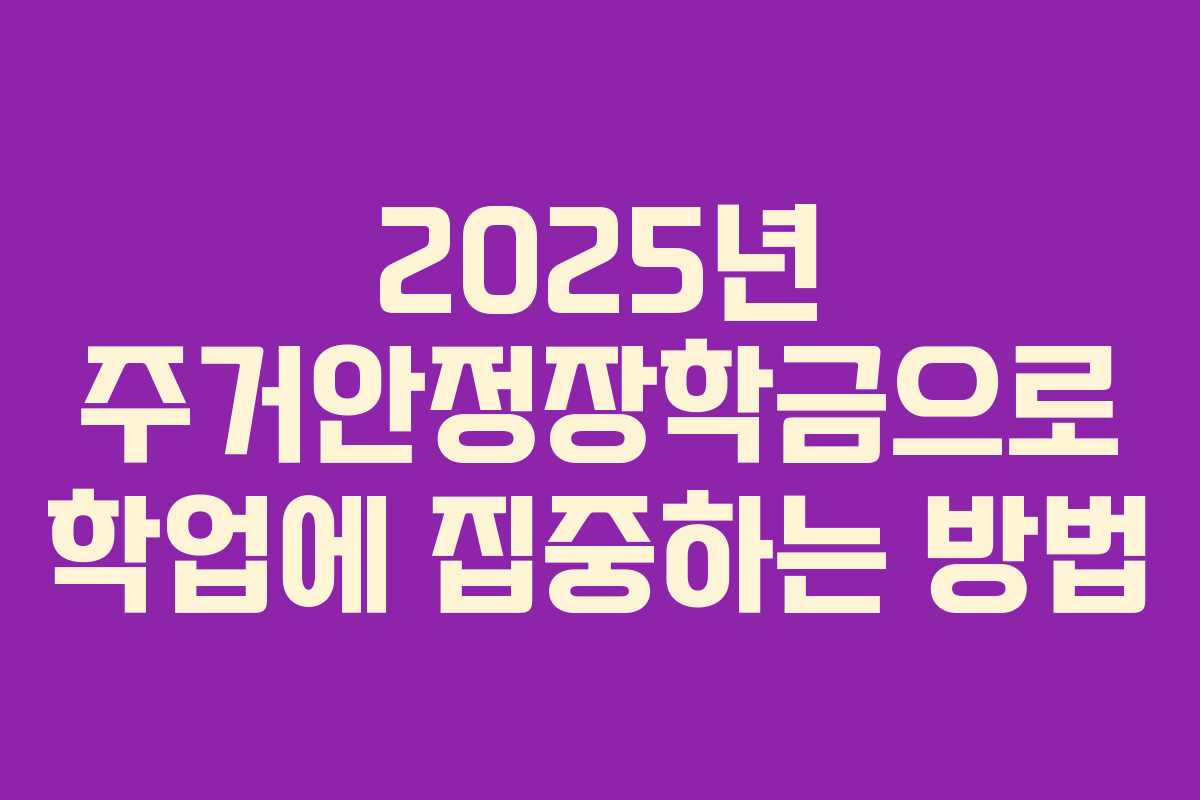 2025년 주거안정장학금으로 학업에 집중하는 방법