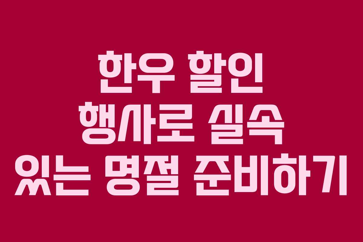 한우 할인 행사로 실속 있는 명절 준비하기