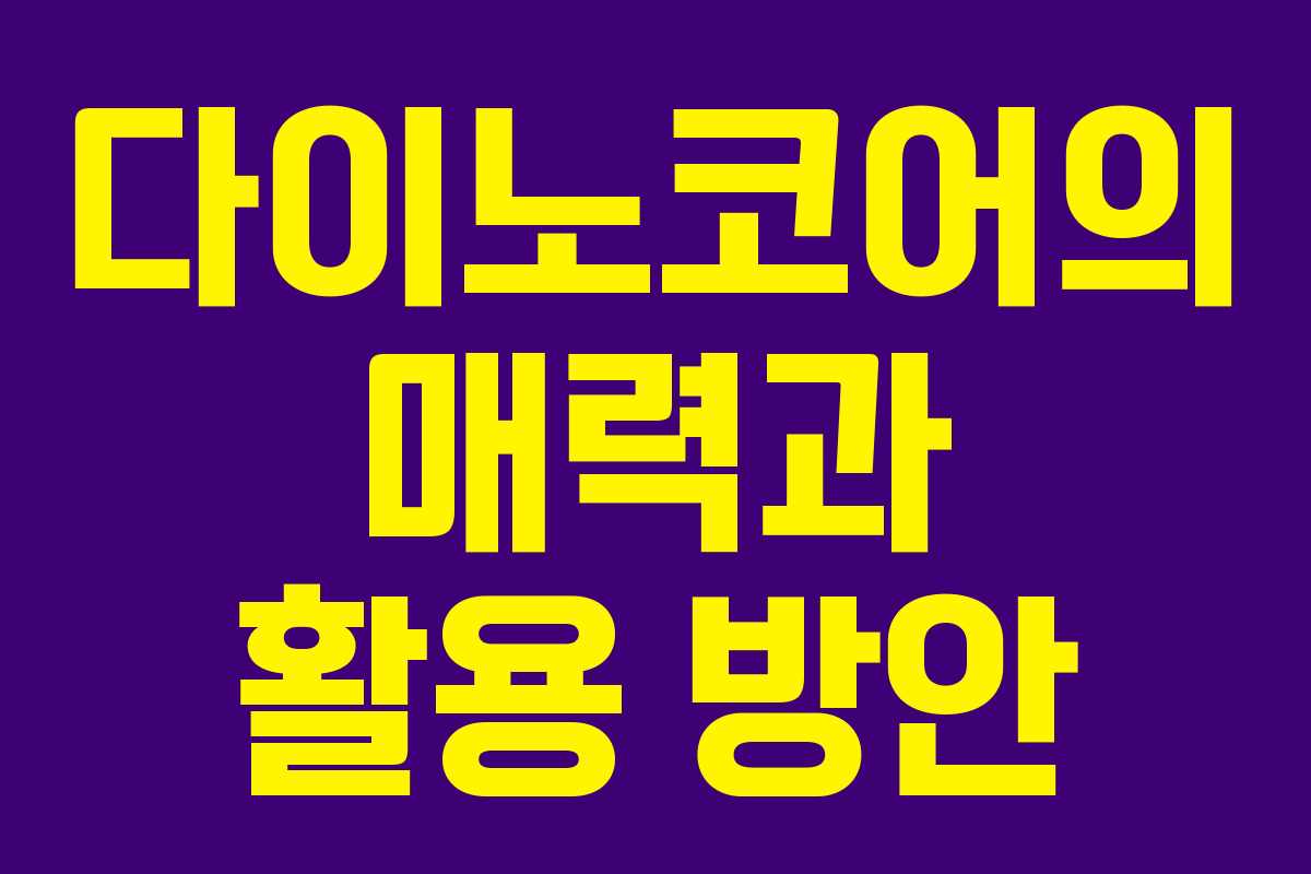 다이노코어의 매력과 활용 방안