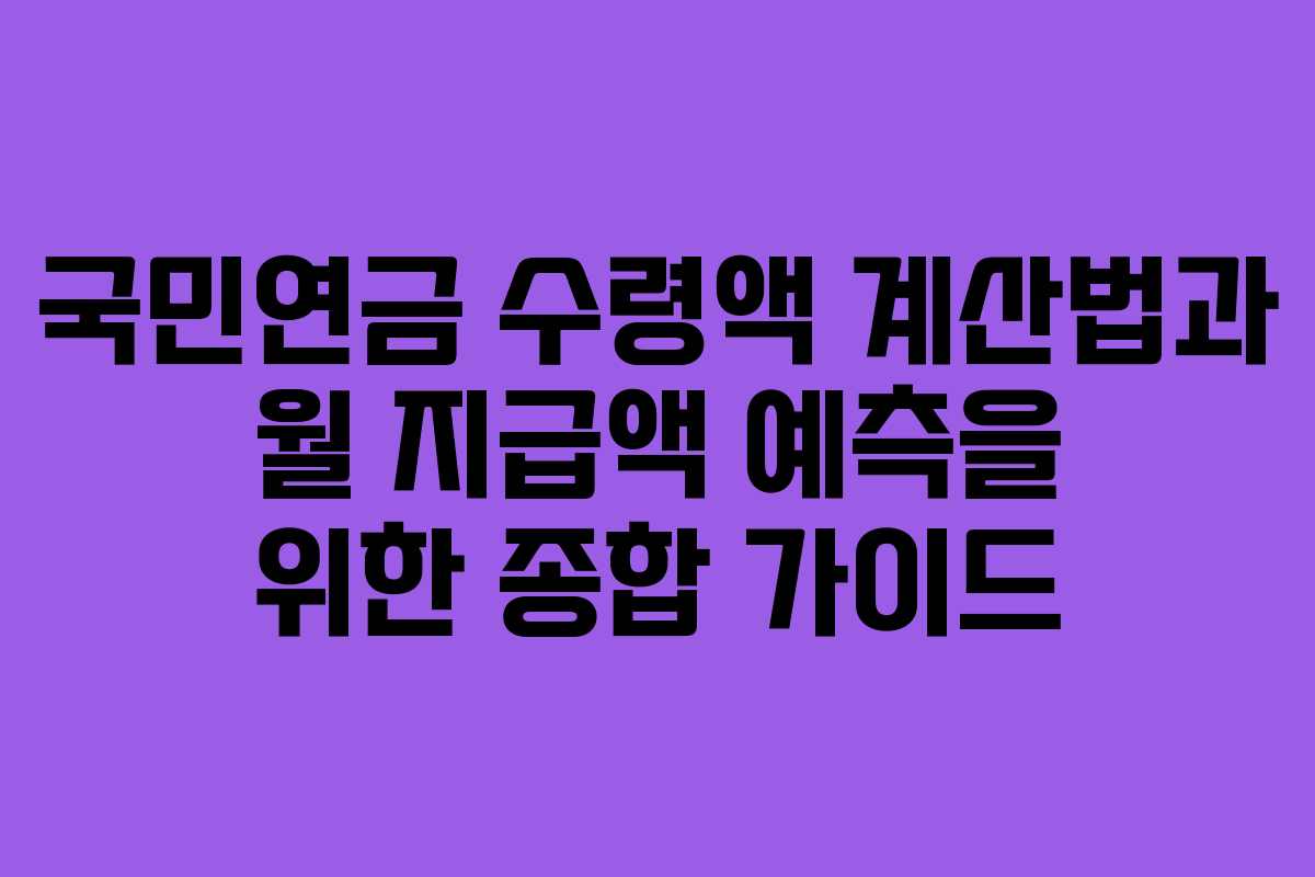 국민연금 수령액 계산법과 월 지급액 예측을 위한 종합 가이드