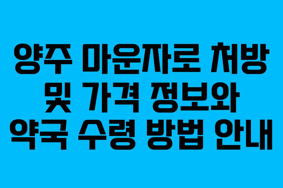 양주 마운자로 처방 및 가격 정보와 약국 수령 방법 안내