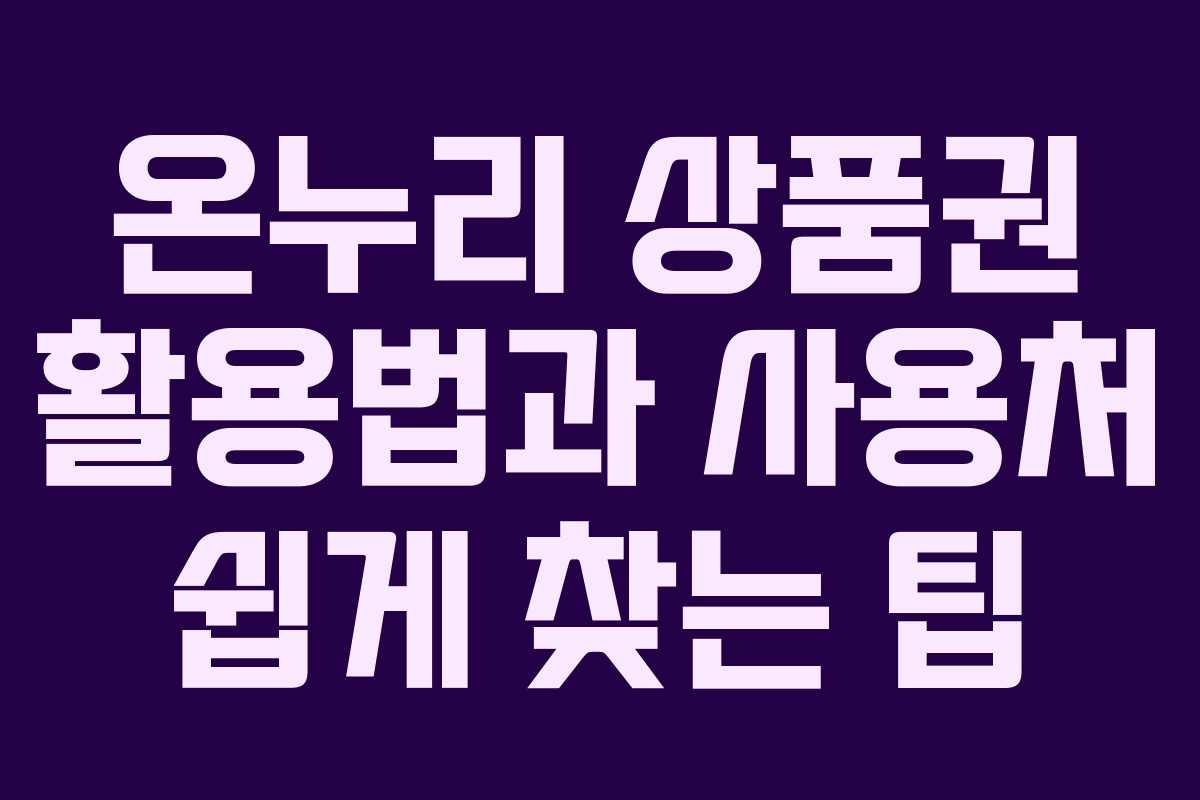 온누리 상품권 활용법과 사용처 쉽게 찾는 팁