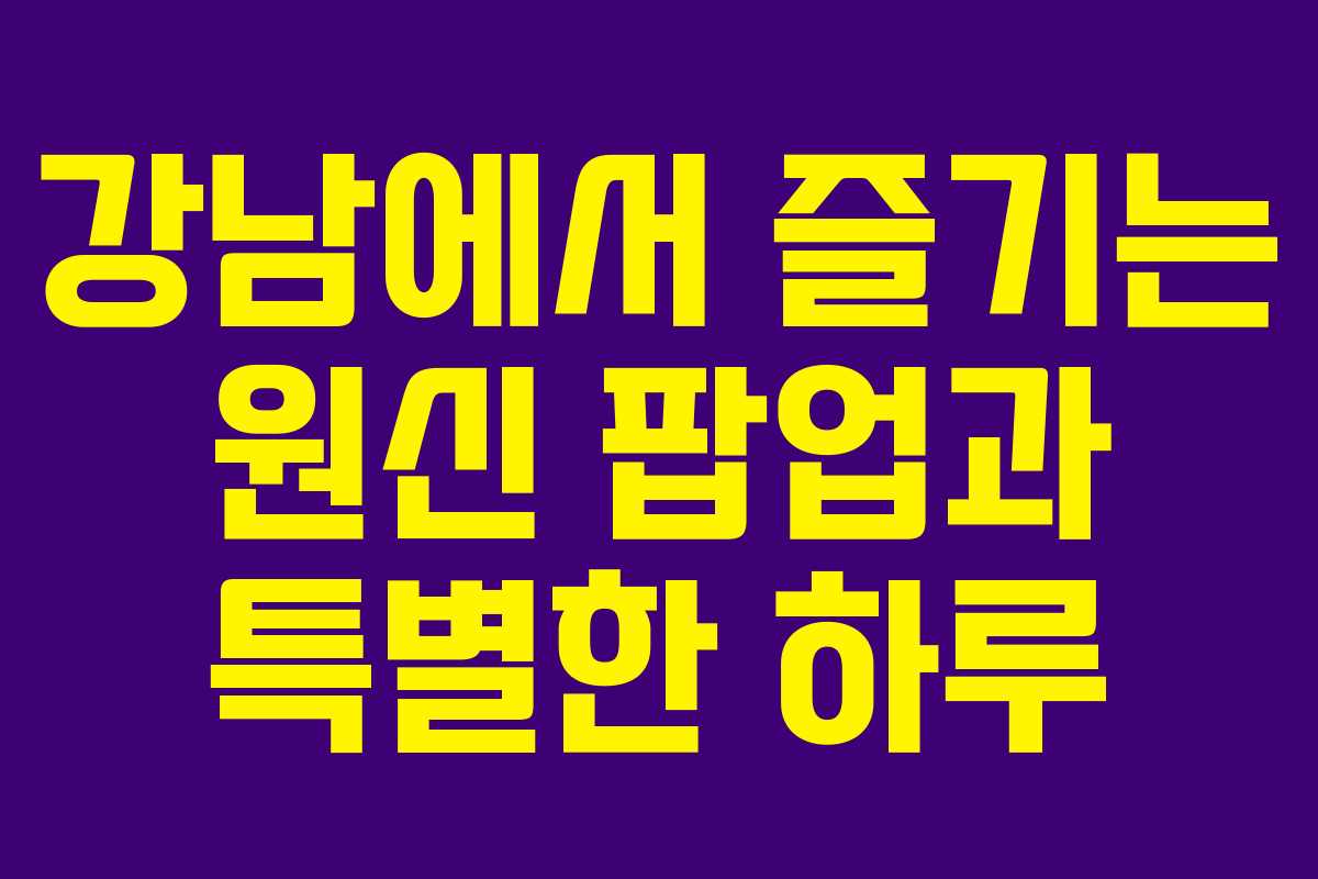강남에서 즐기는 원신 팝업과 특별한 하루