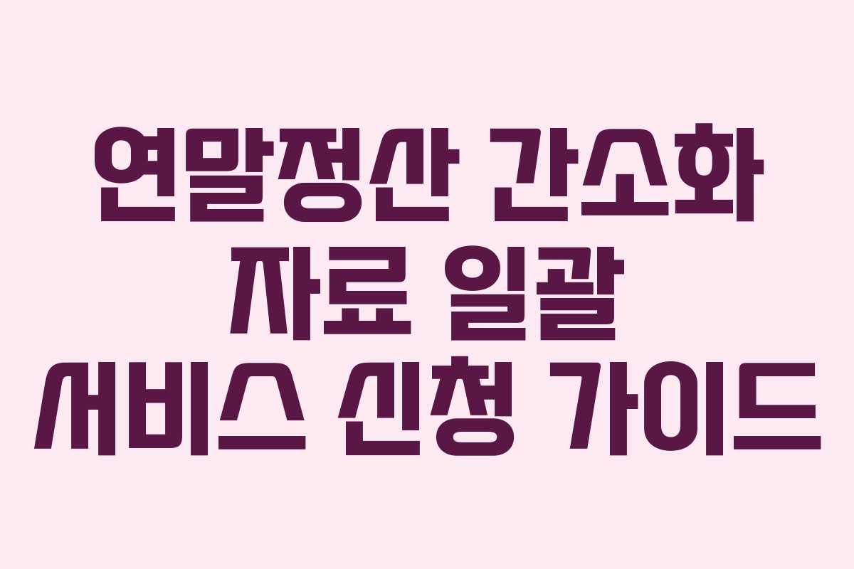연말정산 간소화 자료 일괄 서비스 신청 가이드