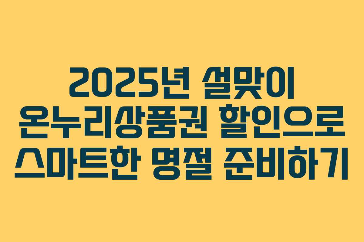 2025년 설맞이 온누리상품권 할인으로 스마트한 명절 준비하기