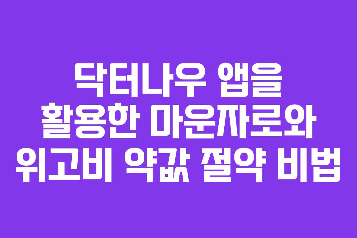 닥터나우 앱을 활용한 마운자로와 위고비 약값 절약 비법