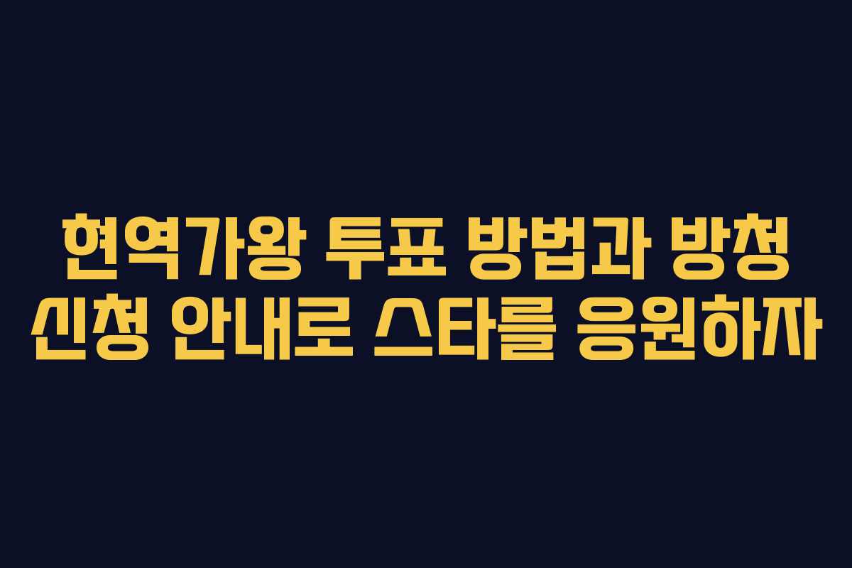 현역가왕 투표 방법과 방청 신청 안내로 스타를 응원하자