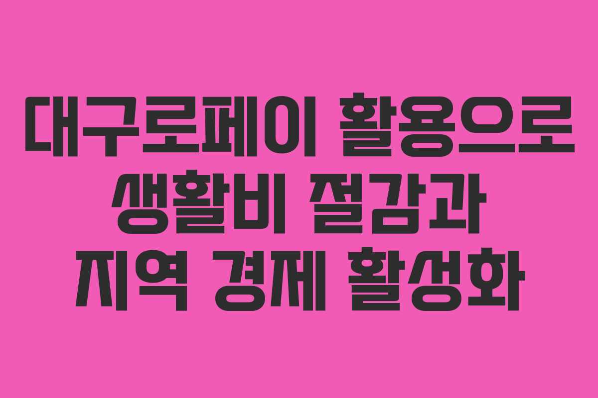 대구로페이 활용으로 생활비 절감과 지역 경제 활성화