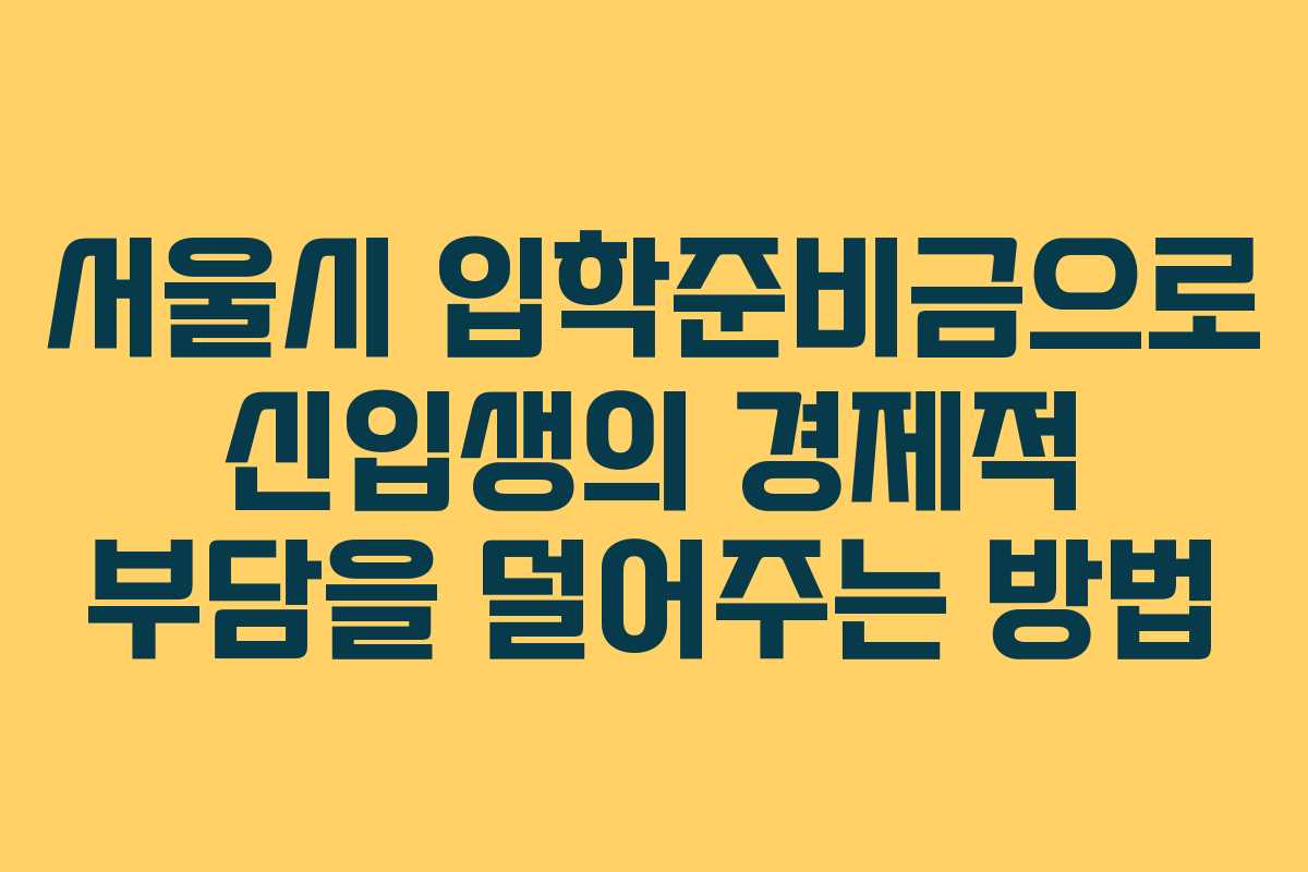 서울시 입학준비금으로 신입생의 경제적 부담을 덜어주는 방법
