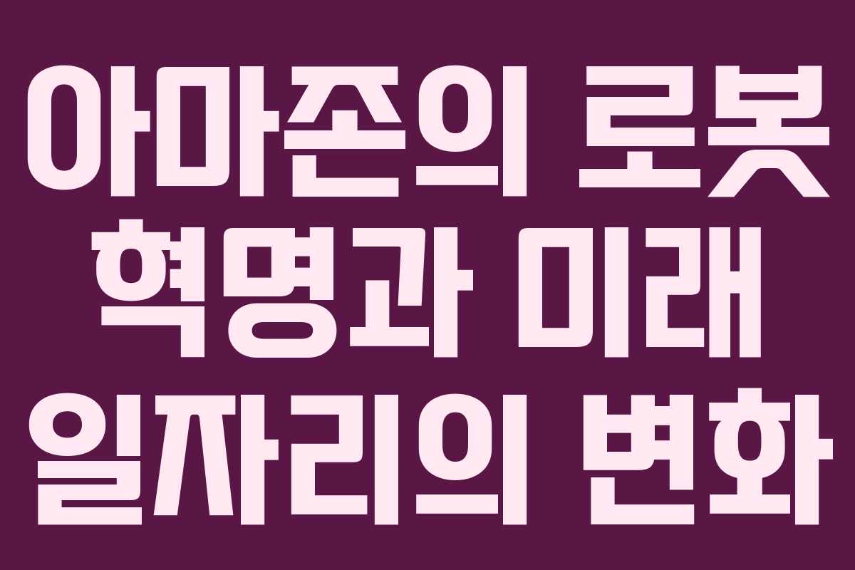 아마존의 로봇 혁명과 미래 일자리의 변화