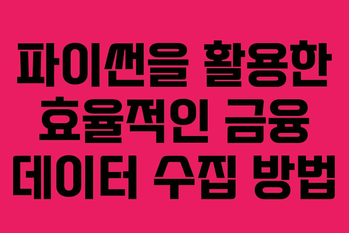 파이썬을 활용한 효율적인 금융 데이터 수집 방법