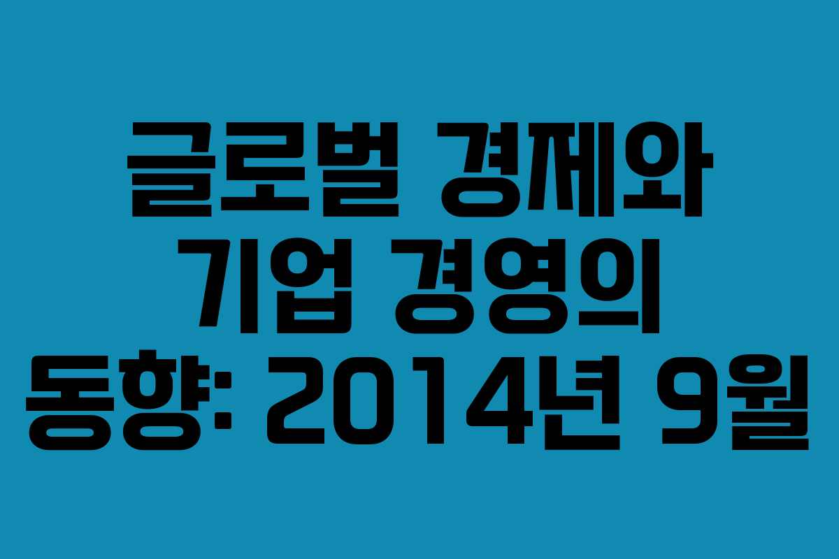 글로벌 경제와 기업 경영의 동향: 2014년 9월