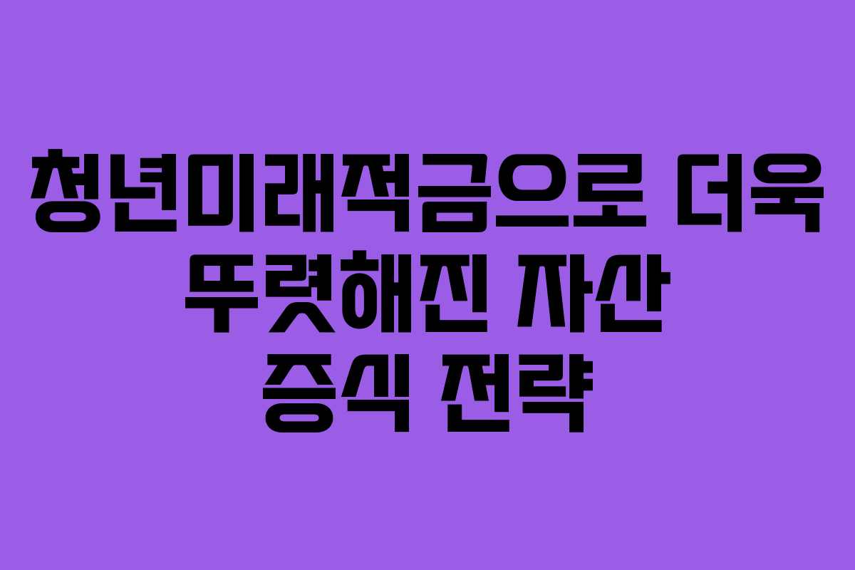 청년미래적금으로 더욱 뚜렷해진 자산 증식 전략