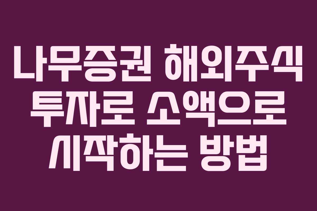 나무증권 해외주식 투자로 소액으로 시작하는 방법