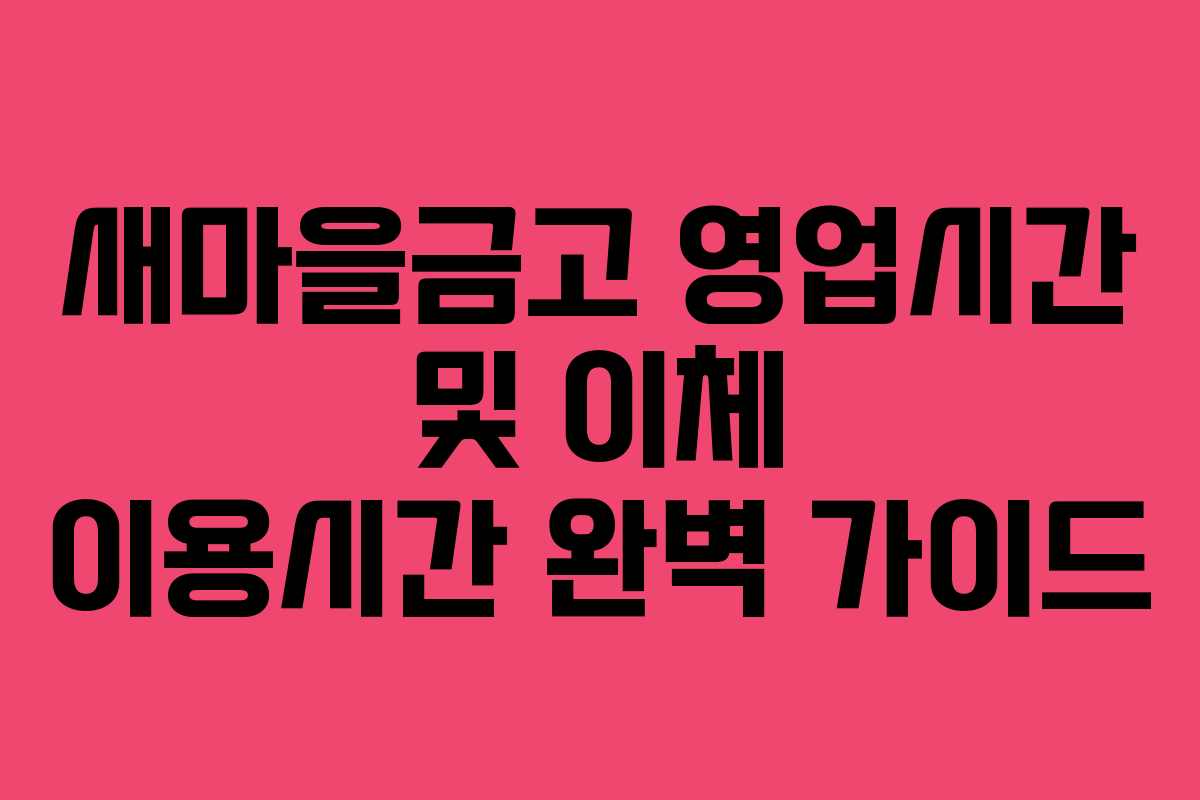 새마을금고 영업시간 및 이체 이용시간 완벽 가이드