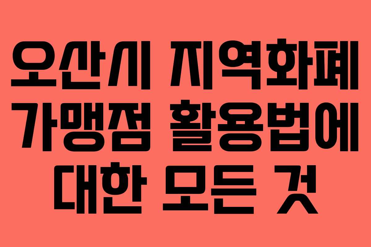 오산시 지역화폐 가맹점 활용법에 대한 모든 것