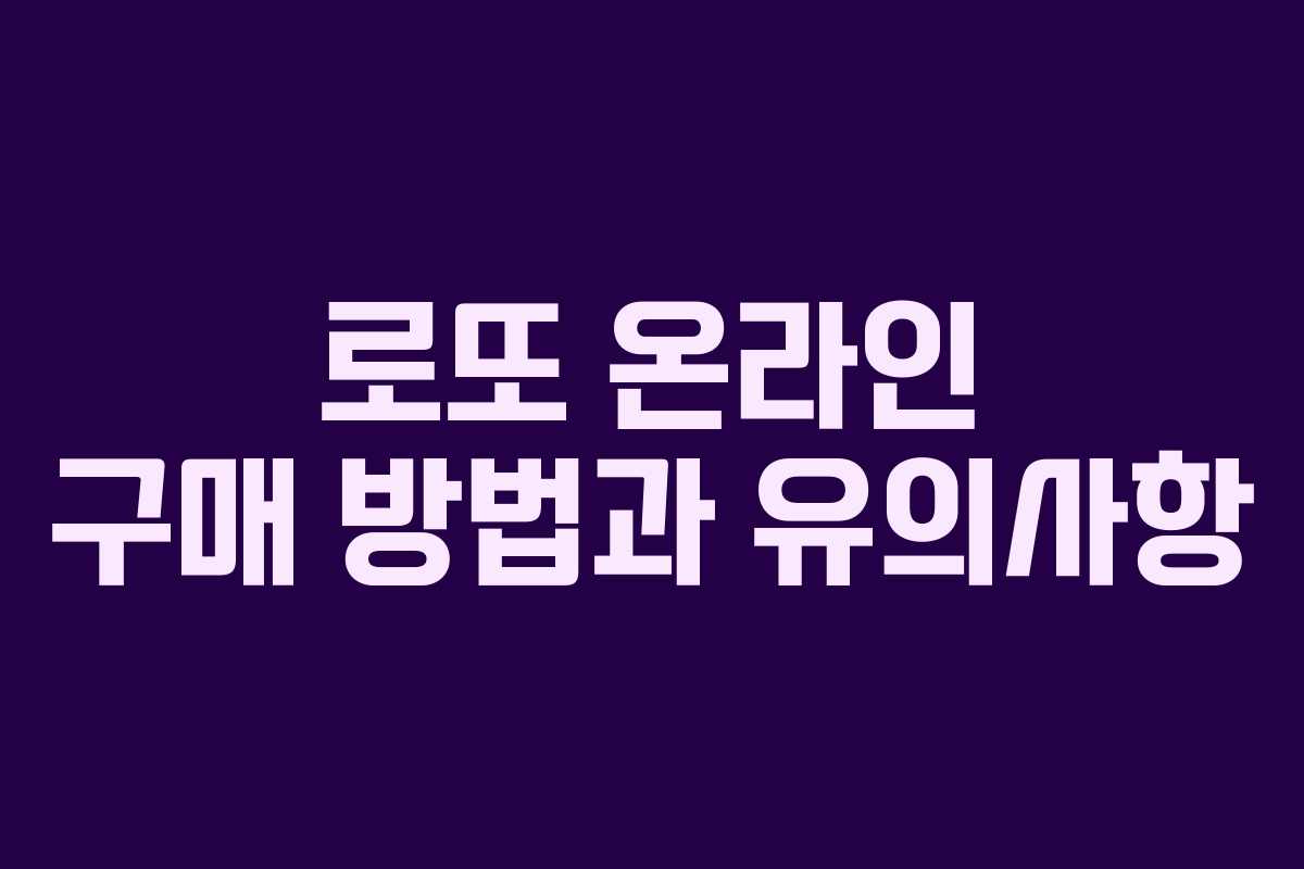로또 온라인 구매 방법과 유의사항