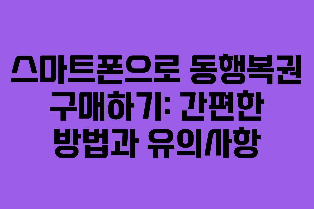 스마트폰으로 동행복권 구매하기: 간편한 방법과 유의사항