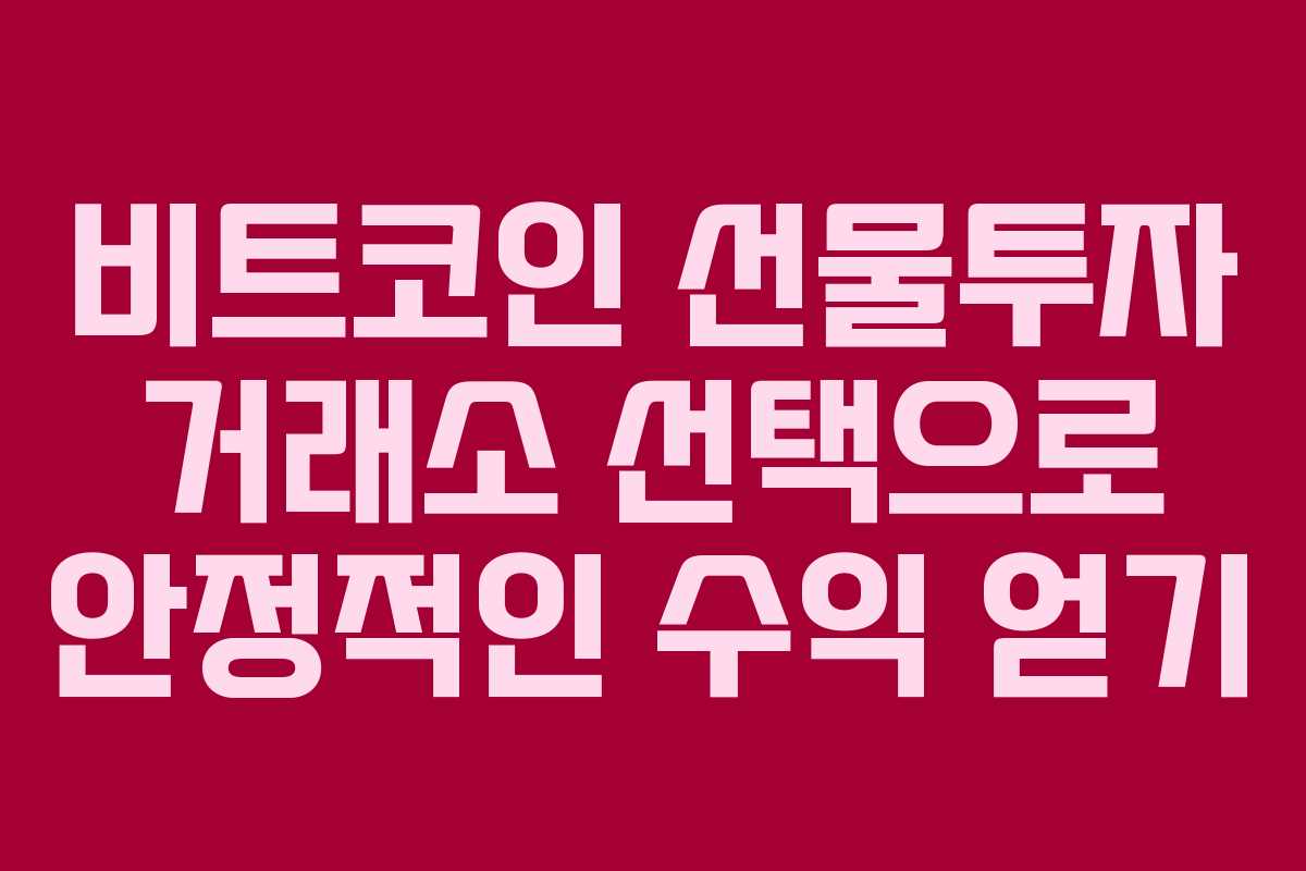 비트코인 선물투자 거래소 선택으로 안정적인 수익 얻기