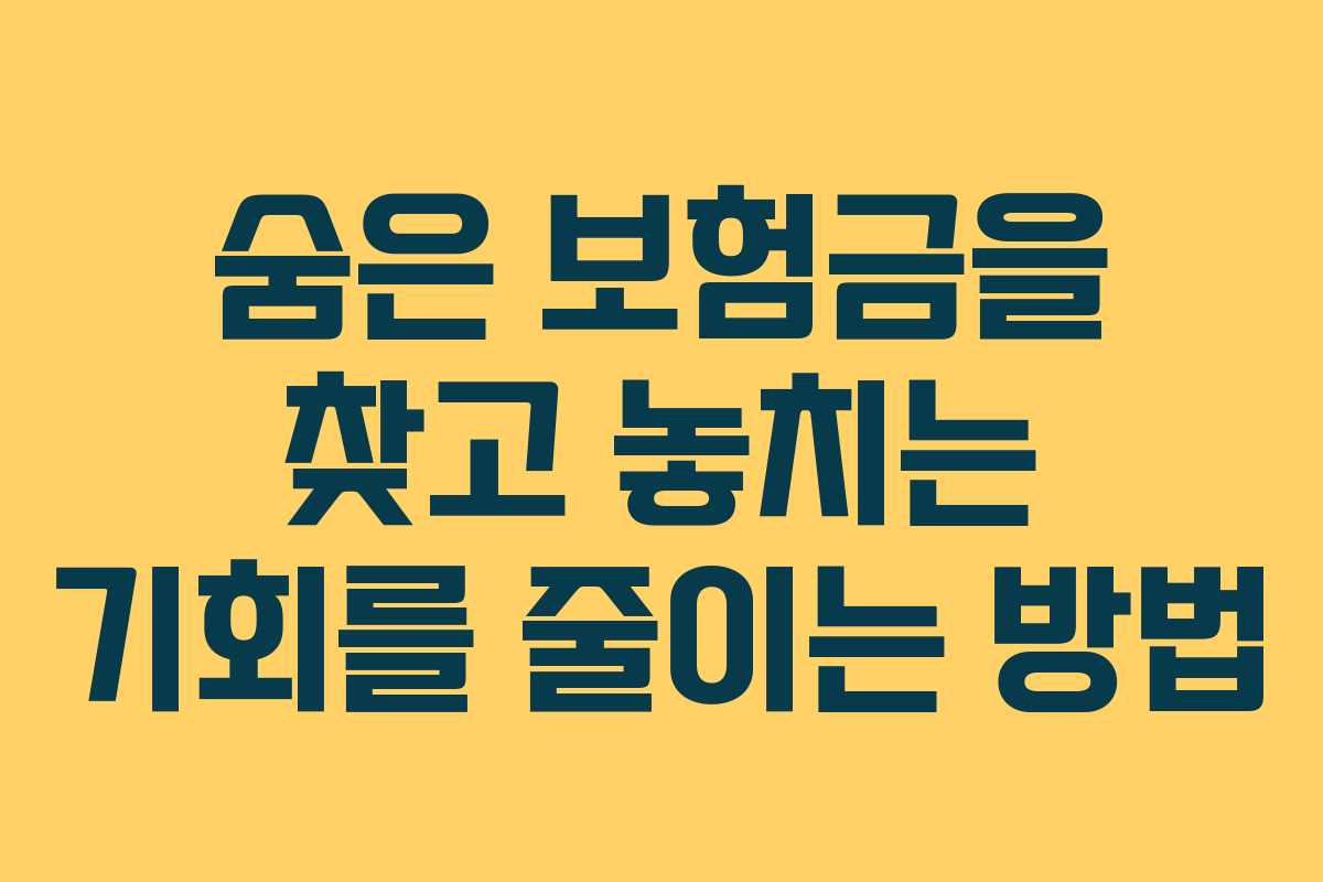 숨은 보험금을 찾고 놓치는 기회를 줄이는 방법