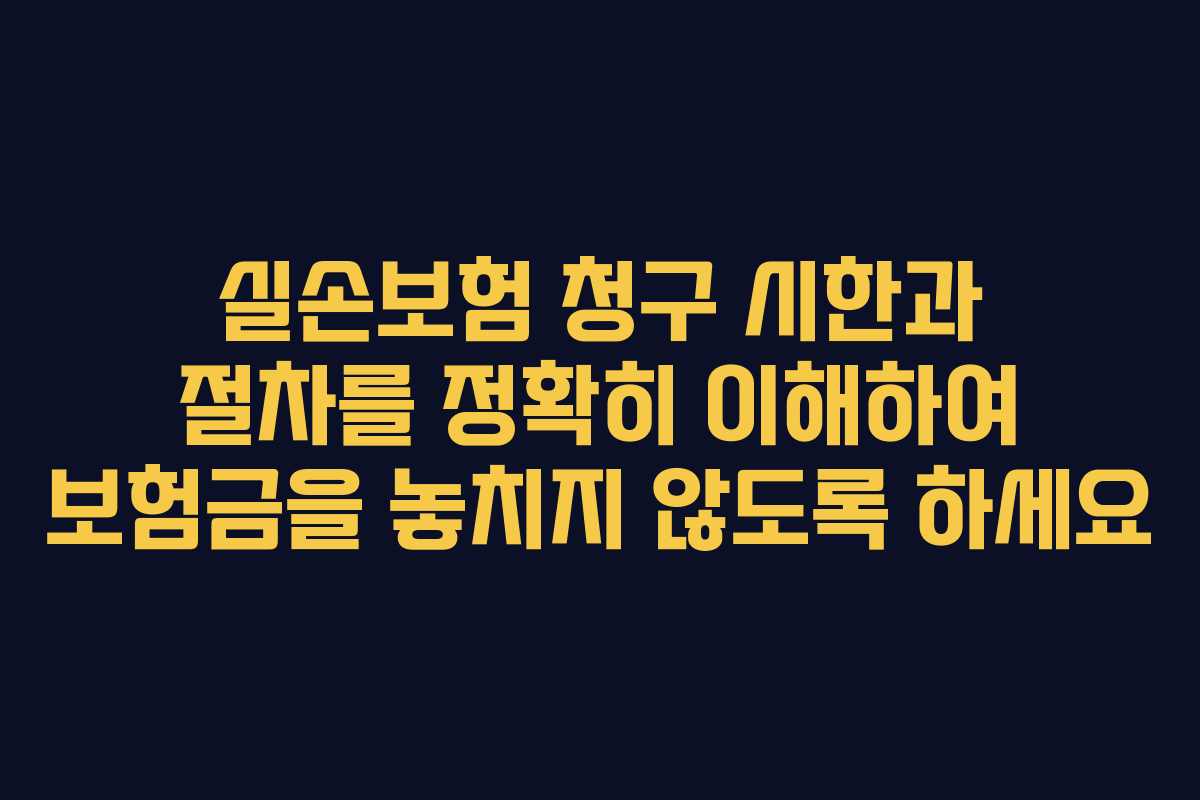 실손보험 청구 시한과 절차를 정확히 이해하여 보험금을 놓치지 않도록 하세요