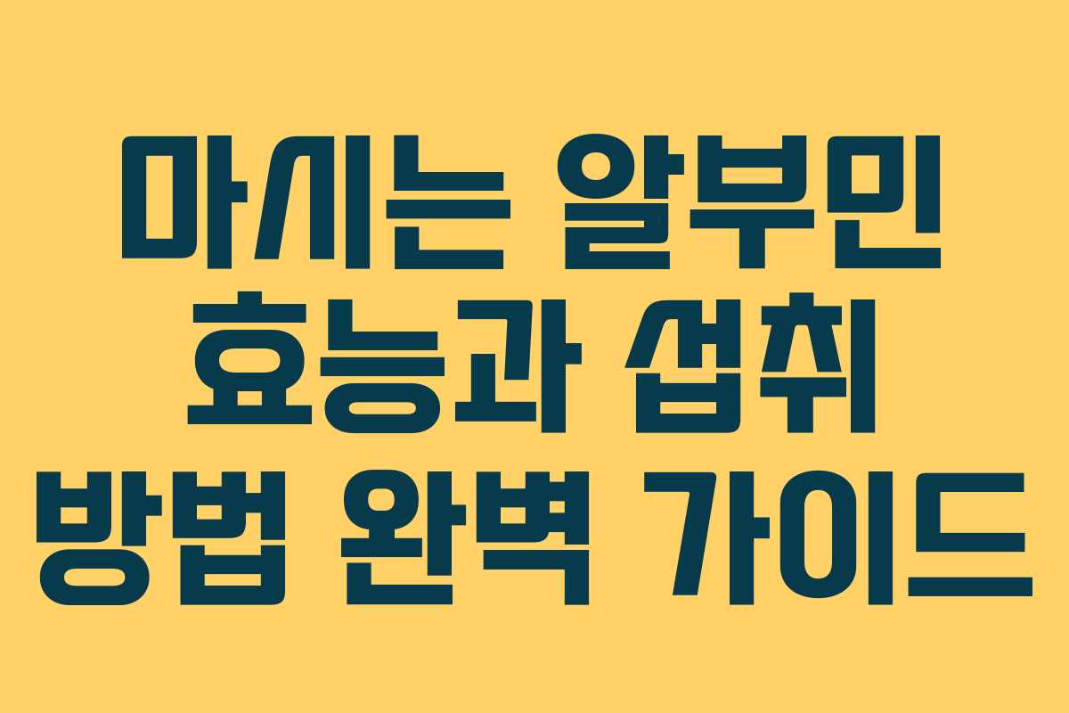마시는 알부민 효능과 섭취 방법 완벽 가이드