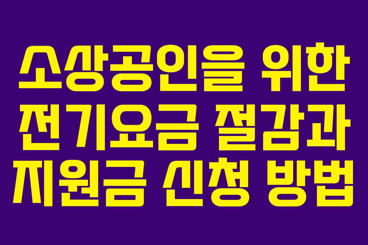 소상공인을 위한 전기요금 절감과 지원금 신청 방법