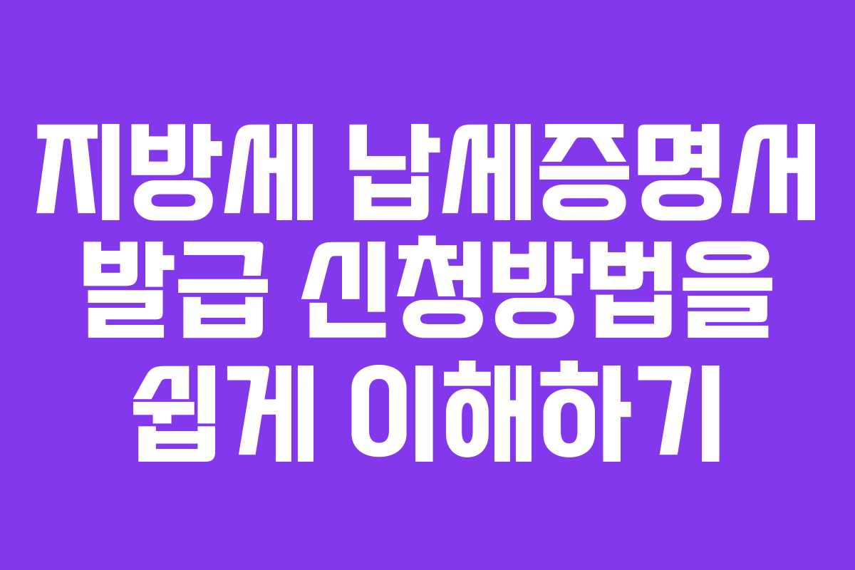 지방세 납세증명서 발급 신청방법을 쉽게 이해하기