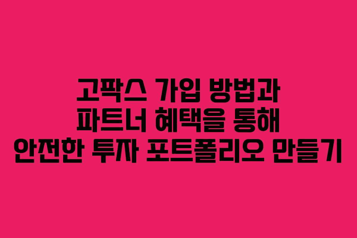 고팍스 가입 방법과 파트너 혜택을 통해 안전한 투자 포트폴리오 만들기