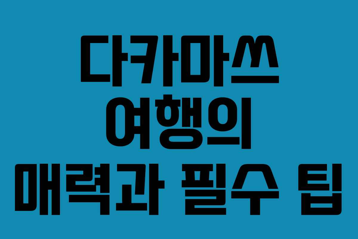 다카마쓰 여행의 매력과 필수 팁