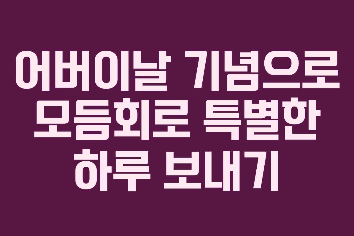 어버이날 기념으로 모듬회로 특별한 하루 보내기