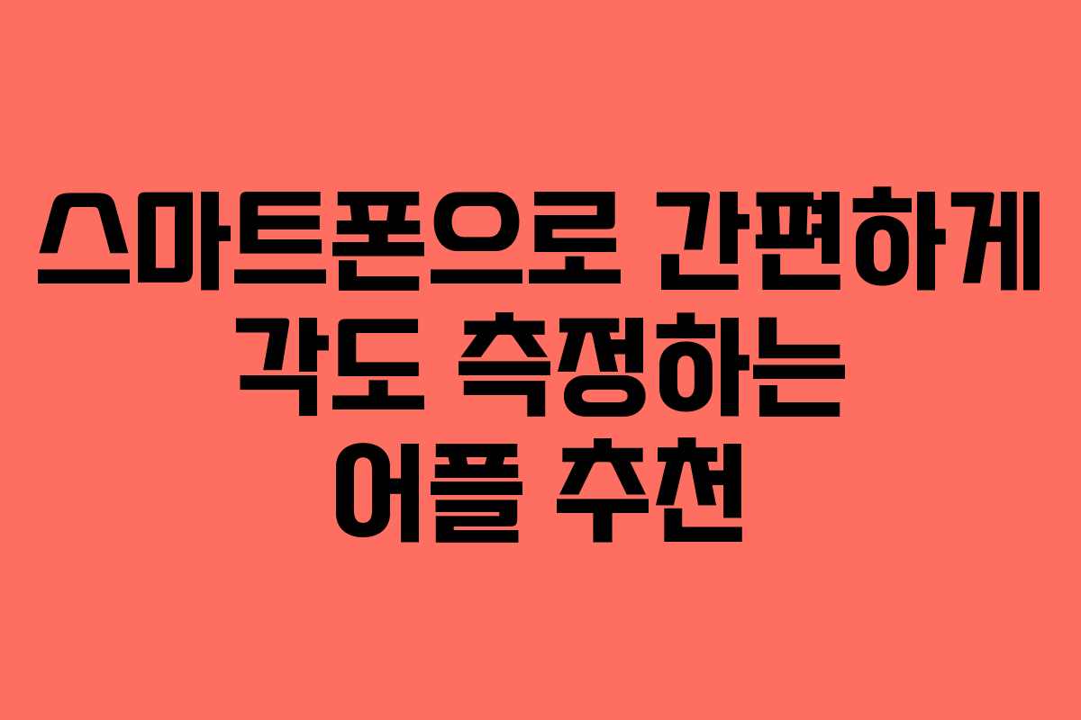 스마트폰으로 간편하게 각도 측정하는 어플 추천