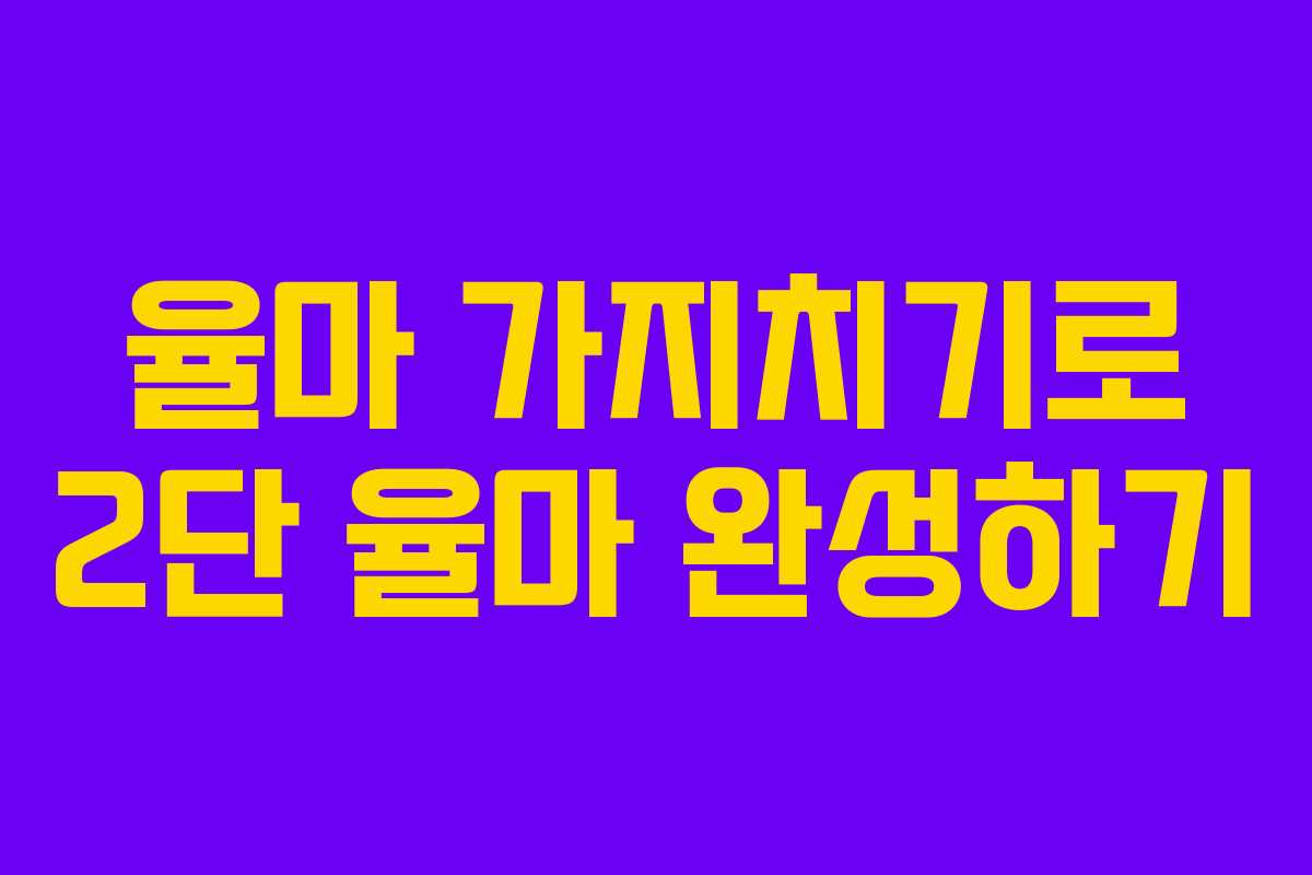 율마 가지치기로 2단 율마 완성하기