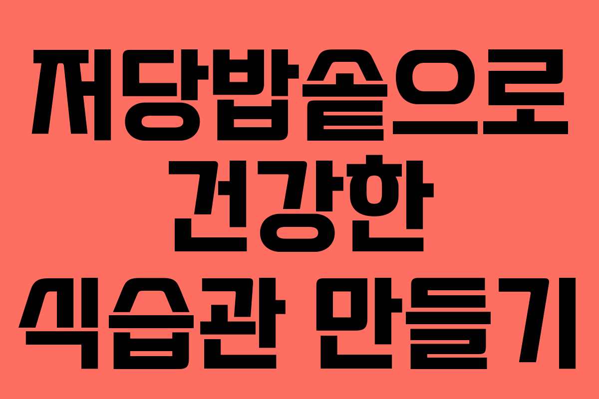 저당밥솥으로 건강한 식습관 만들기
