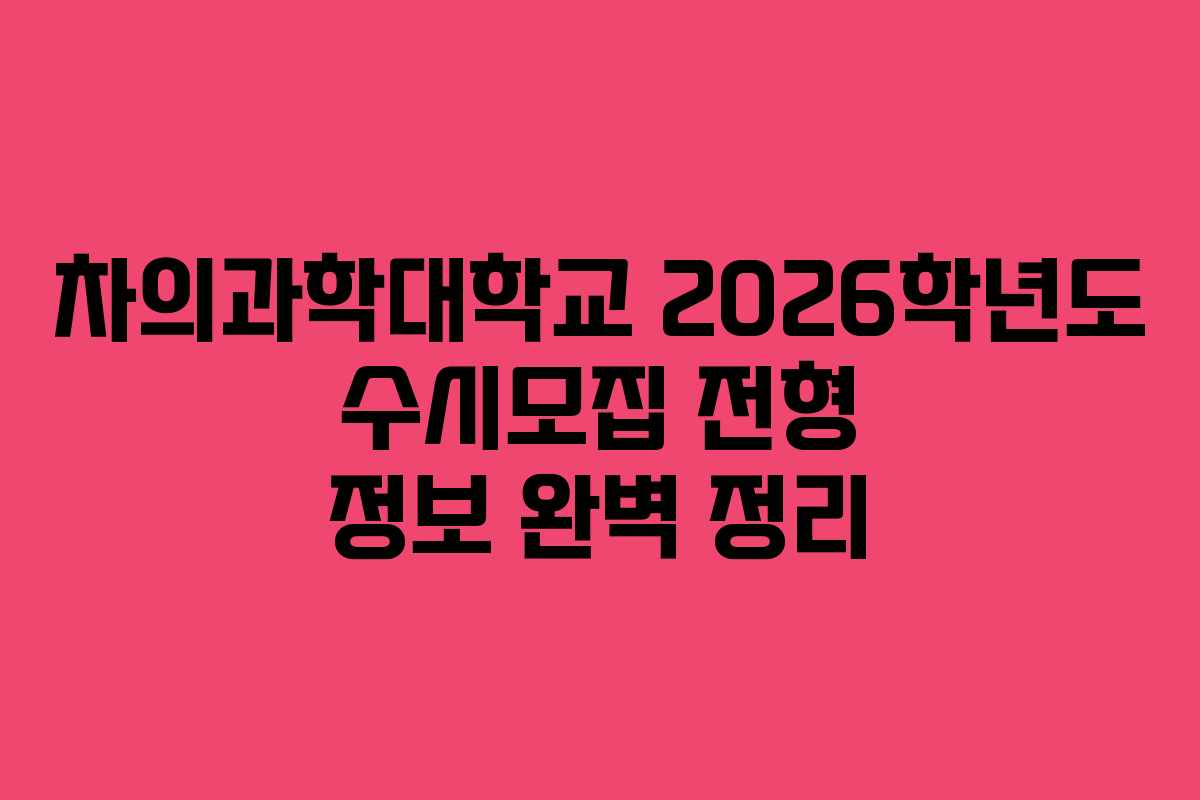차의과학대학교 2026학년도 수시모집 전형 정보 완벽 정리