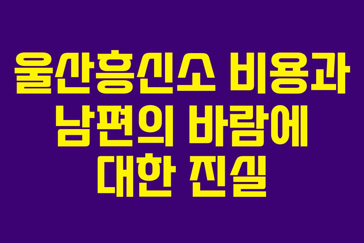 울산흥신소 비용과 남편의 바람에 대한 진실