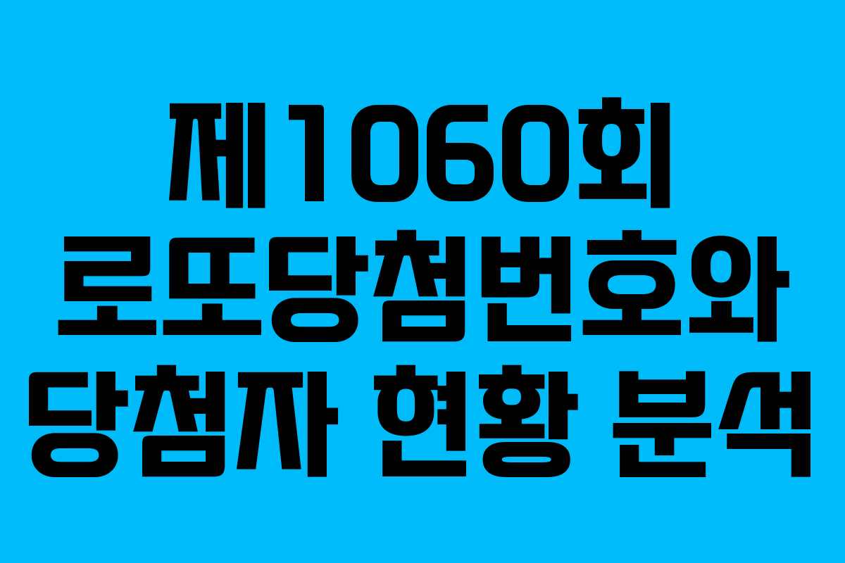 제1060회 로또당첨번호와 당첨자 현황 분석