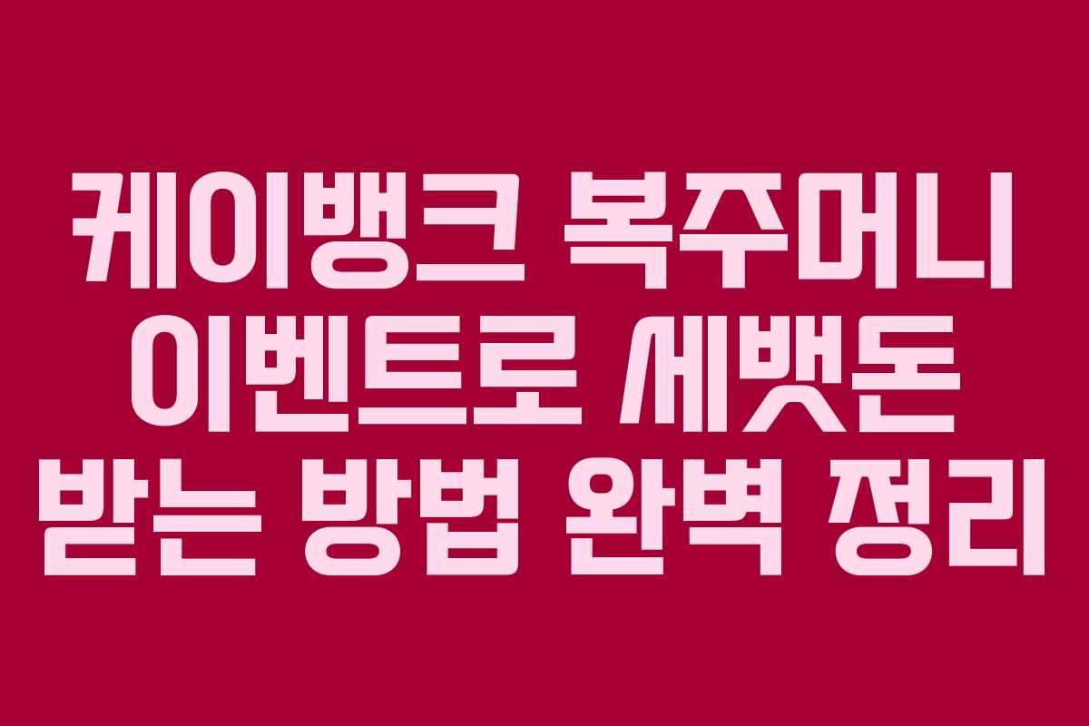 케이뱅크 복주머니 이벤트로 세뱃돈 받는 방법 완벽 정리