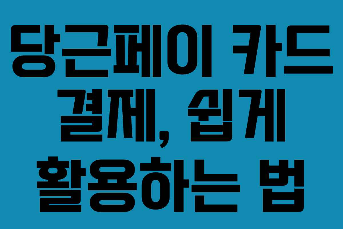 당근페이 카드 결제, 쉽게 활용하는 법