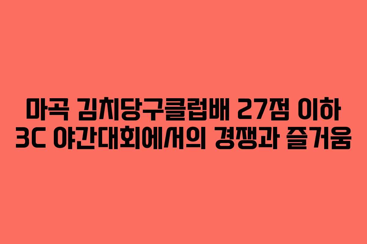 마곡 김치당구클럽배 27점 이하 3C 야간대회에서의 경쟁과 즐거움