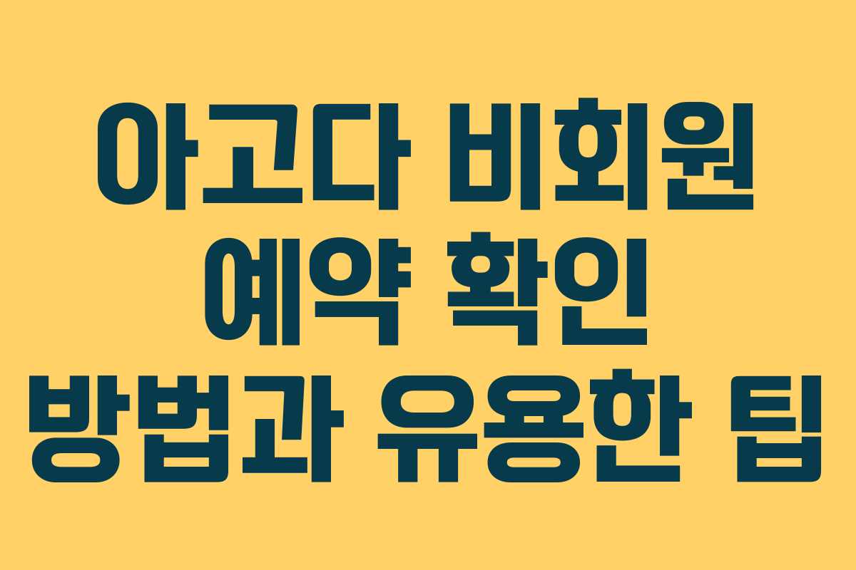 아고다 비회원 예약 확인 방법과 유용한 팁