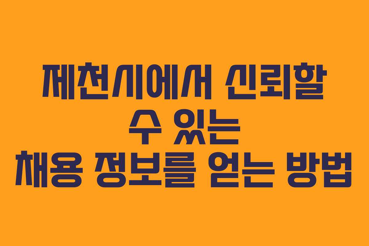 제천시에서 신뢰할 수 있는 채용 정보를 얻는 방법