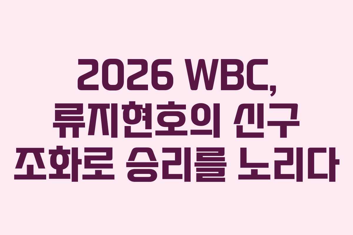 2026 WBC, 류지현호의 신구 조화로 승리를 노리다