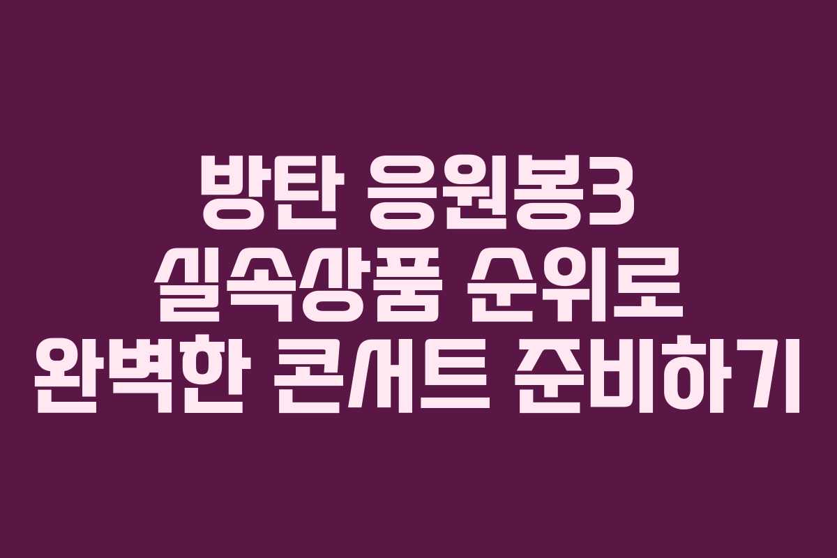 방탄 응원봉3 실속상품 순위로 완벽한 콘서트 준비하기